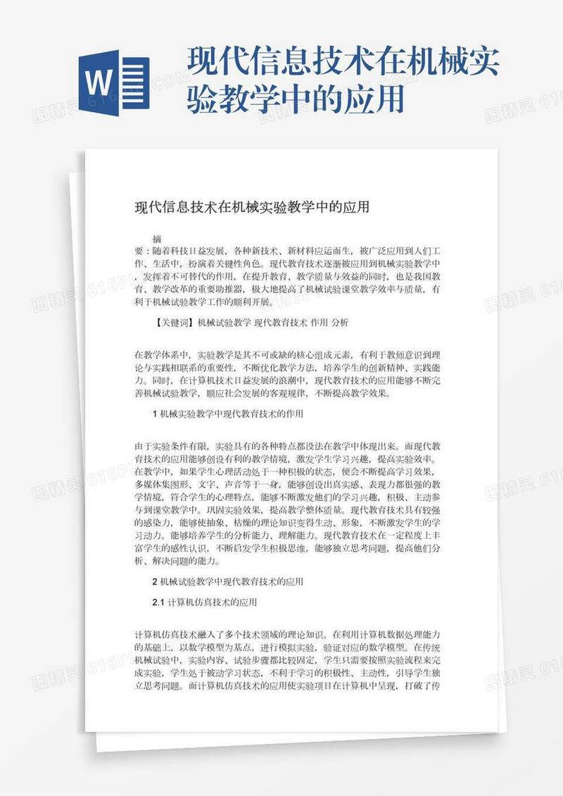 现代信息技术在机械实验教学中的应用