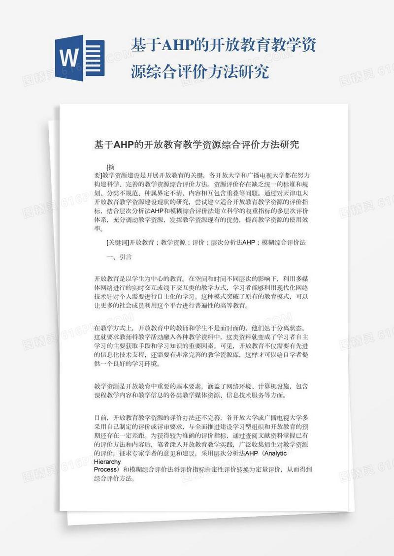 基于AHP的开放教育教学资源综合评价方法研究