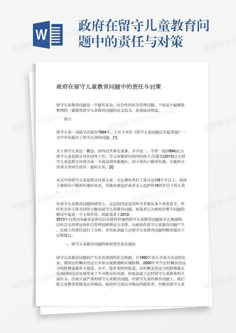 政府在留守儿童教育问题中的责任与对策