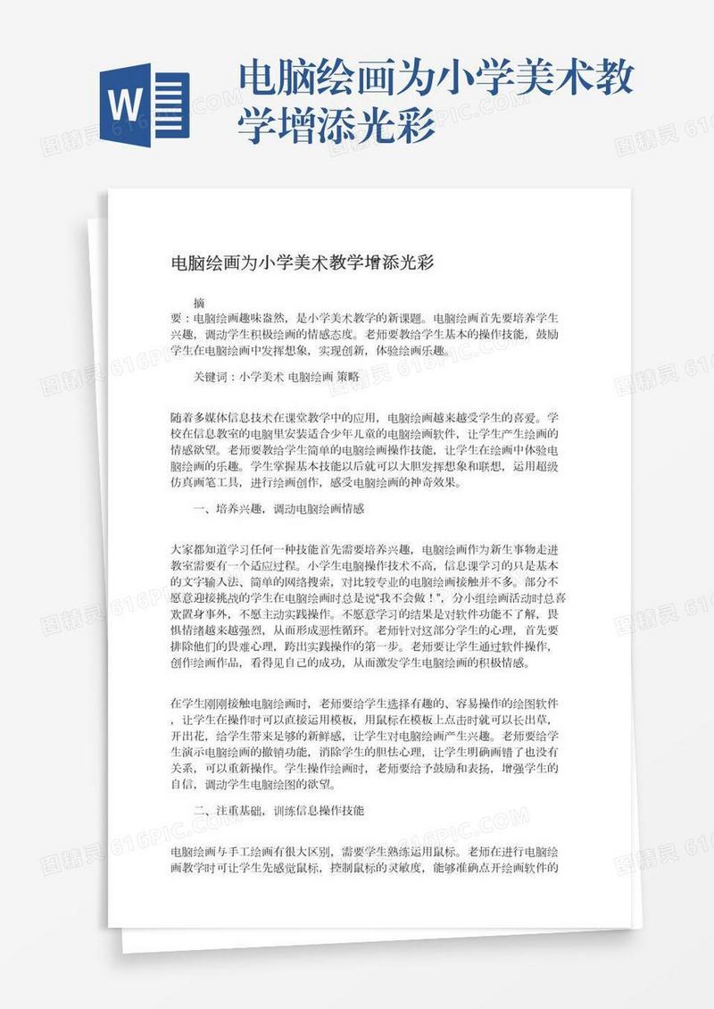 电脑绘画为小学美术教学增添光彩