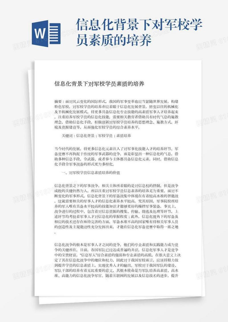 信息化背景下对军校学员素质的培养