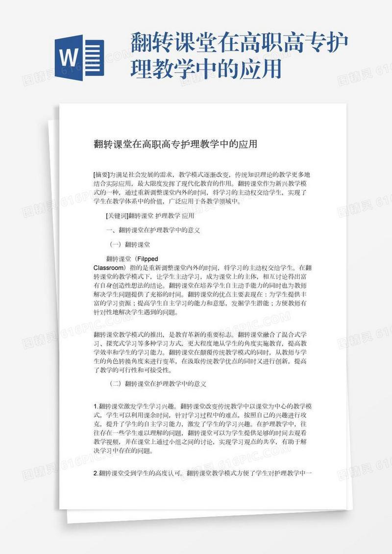 翻转课堂在高职高专护理教学中的应用
