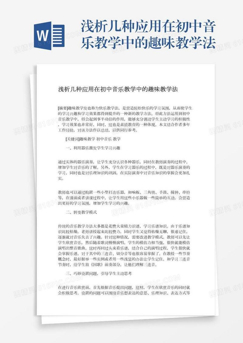 浅析几种应用在初中音乐教学中的趣味教学法