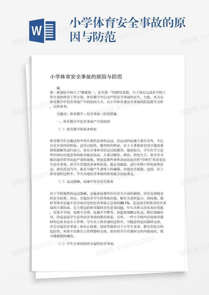 小学体育安全事故的原因与防范