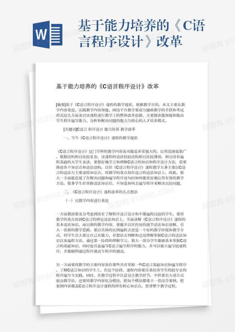 基于能力培养的《C语言程序设计》改革