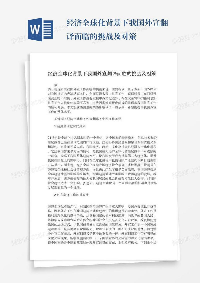 经济全球化背景下我国外宣翻译面临的挑战及对策