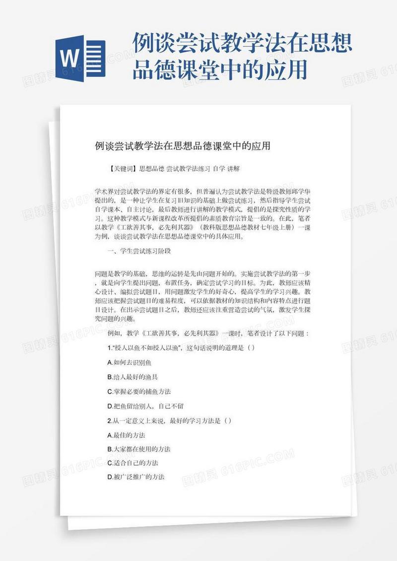 例谈尝试教学法在思想品德课堂中的应用