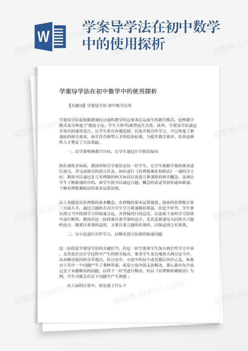 学案导学法在初中数学中的使用探析