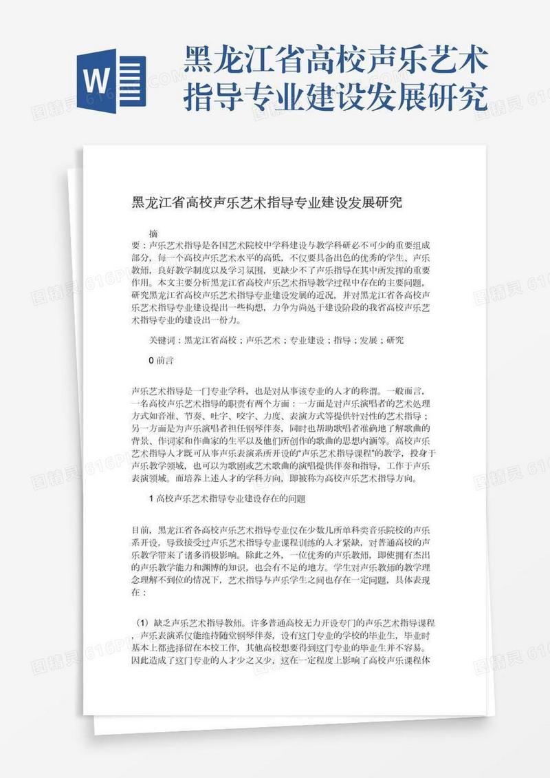 黑龙江省高校声乐艺术指导专业建设发展研究