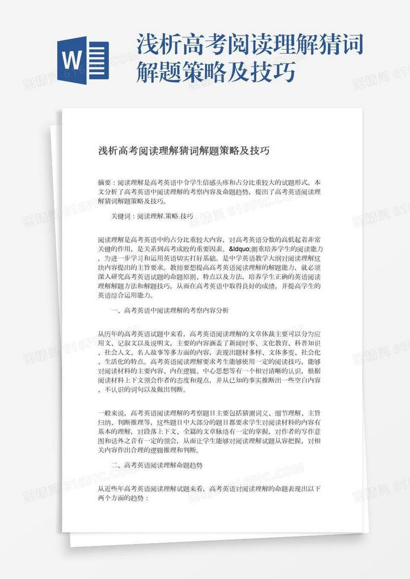 浅析高考阅读理解猜词解题策略及技巧