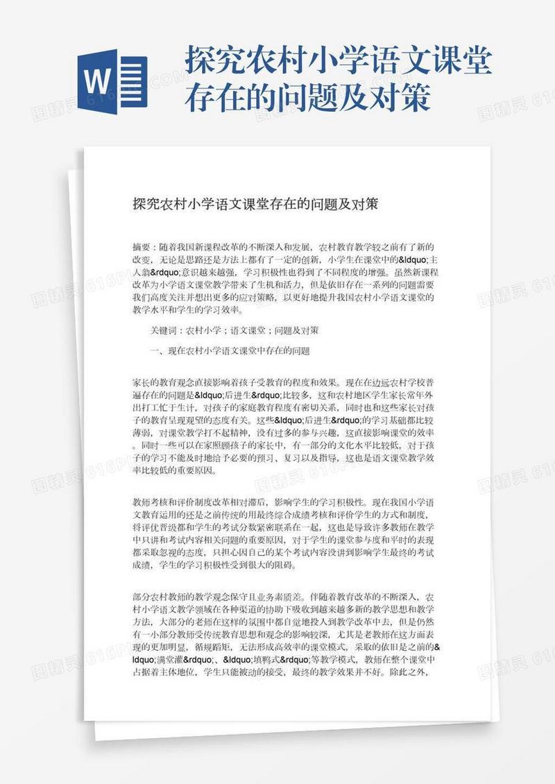 探究农村小学语文课堂存在的问题及对策