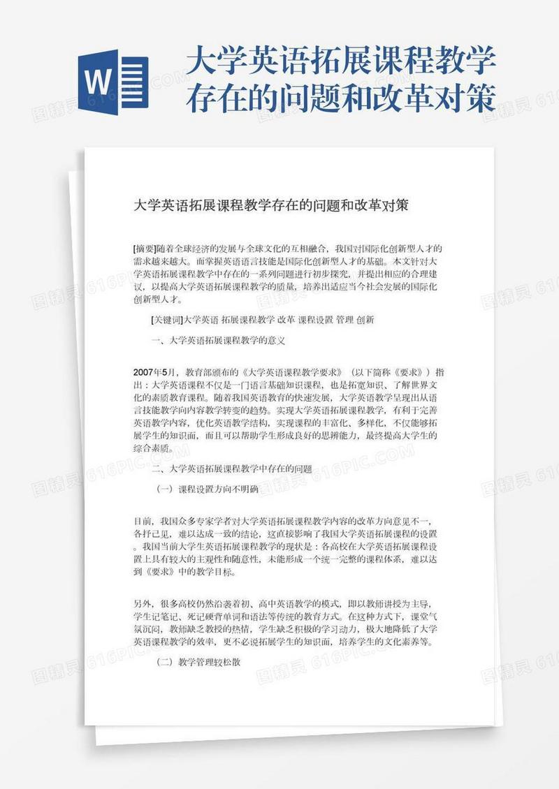 大学英语拓展课程教学存在的问题和改革对策