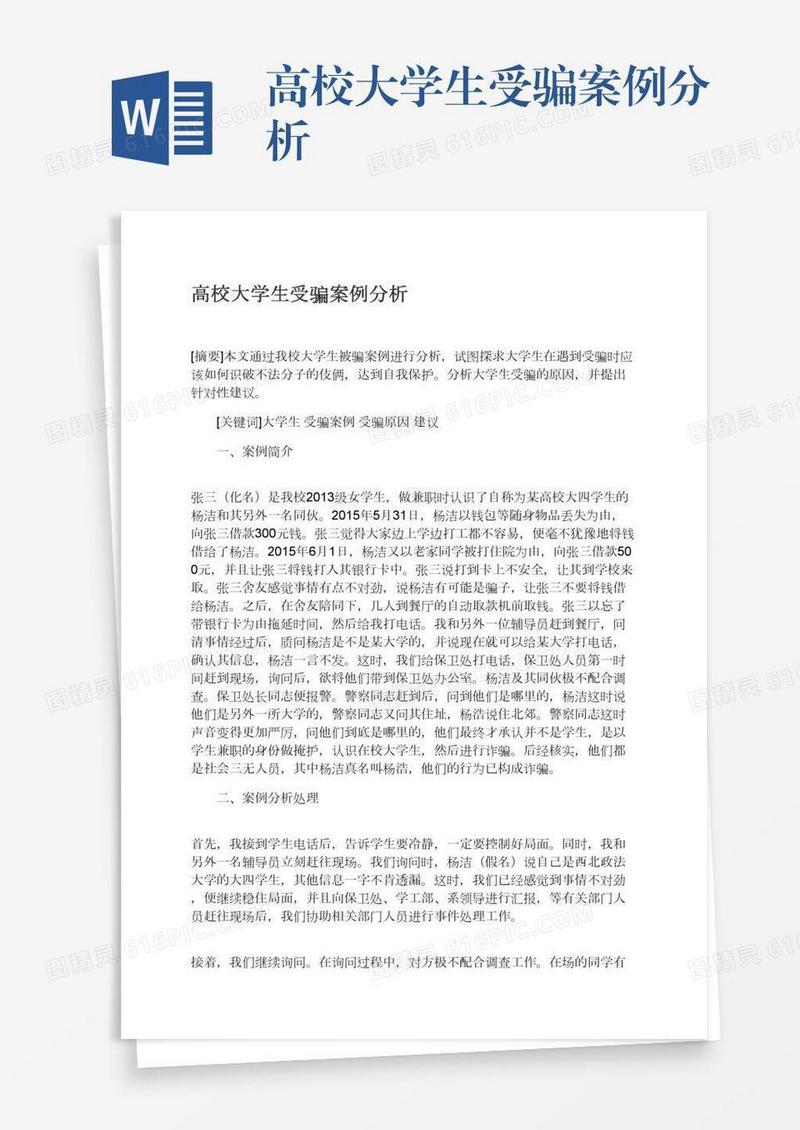 高校大学生受骗案例分析