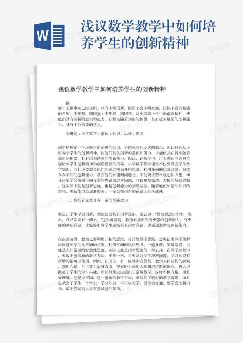 浅议数学教学中如何培养学生的创新精神