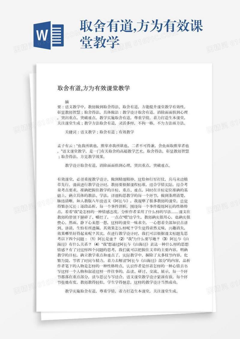 取舍有道,方为有效课堂教学