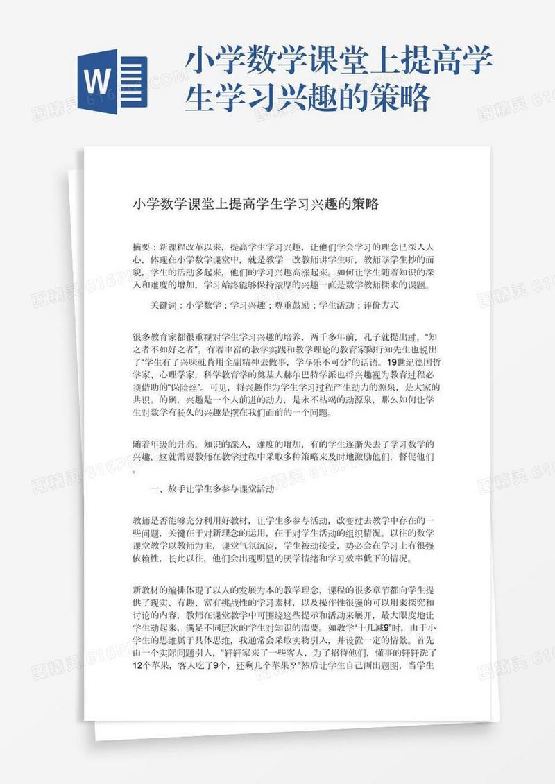 小学数学课堂上提高学生学习兴趣的策略