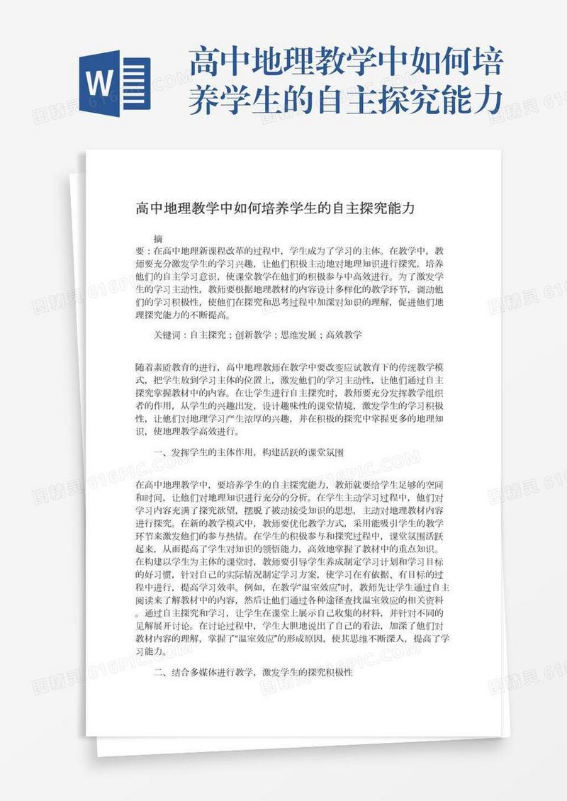 高中地理教学中如何培养学生的自主探究能力