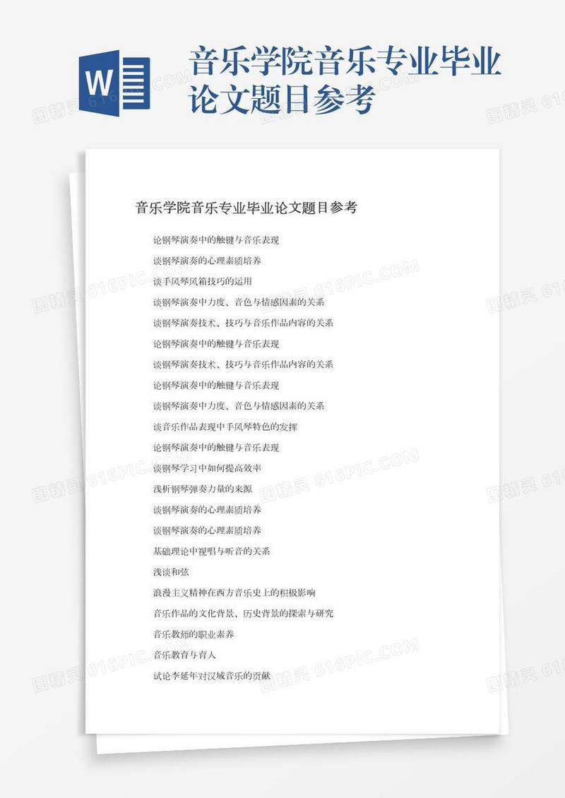 音乐学院音乐专业毕业论文题目参考