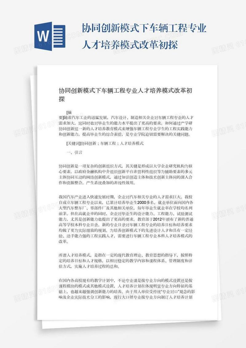 协同创新模式下车辆工程专业人才培养模式改革初探