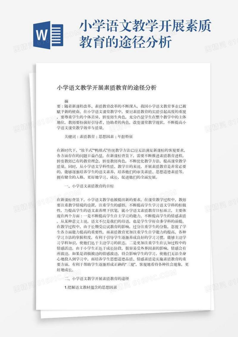 小学语文教学开展素质教育的途径分析