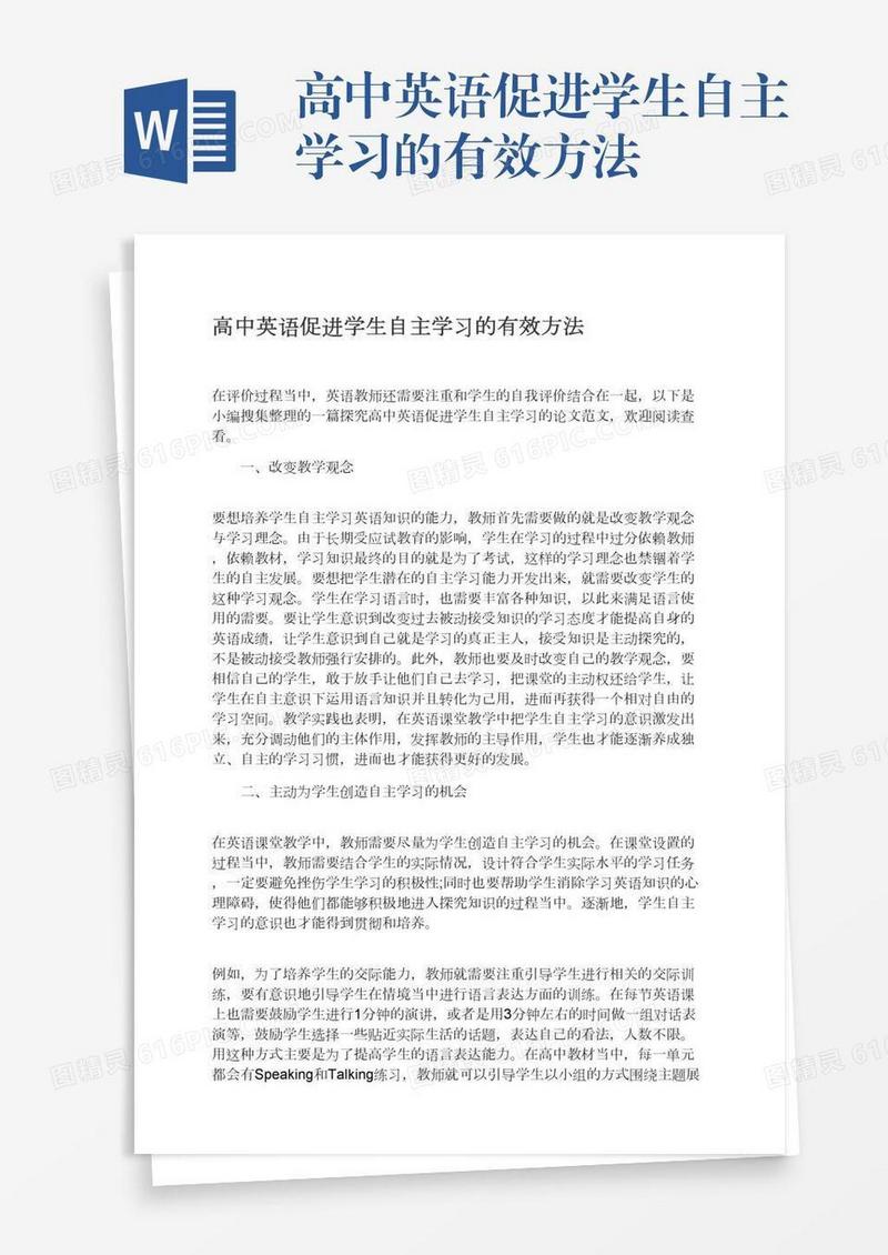 高中英语促进学生自主学习的有效方法