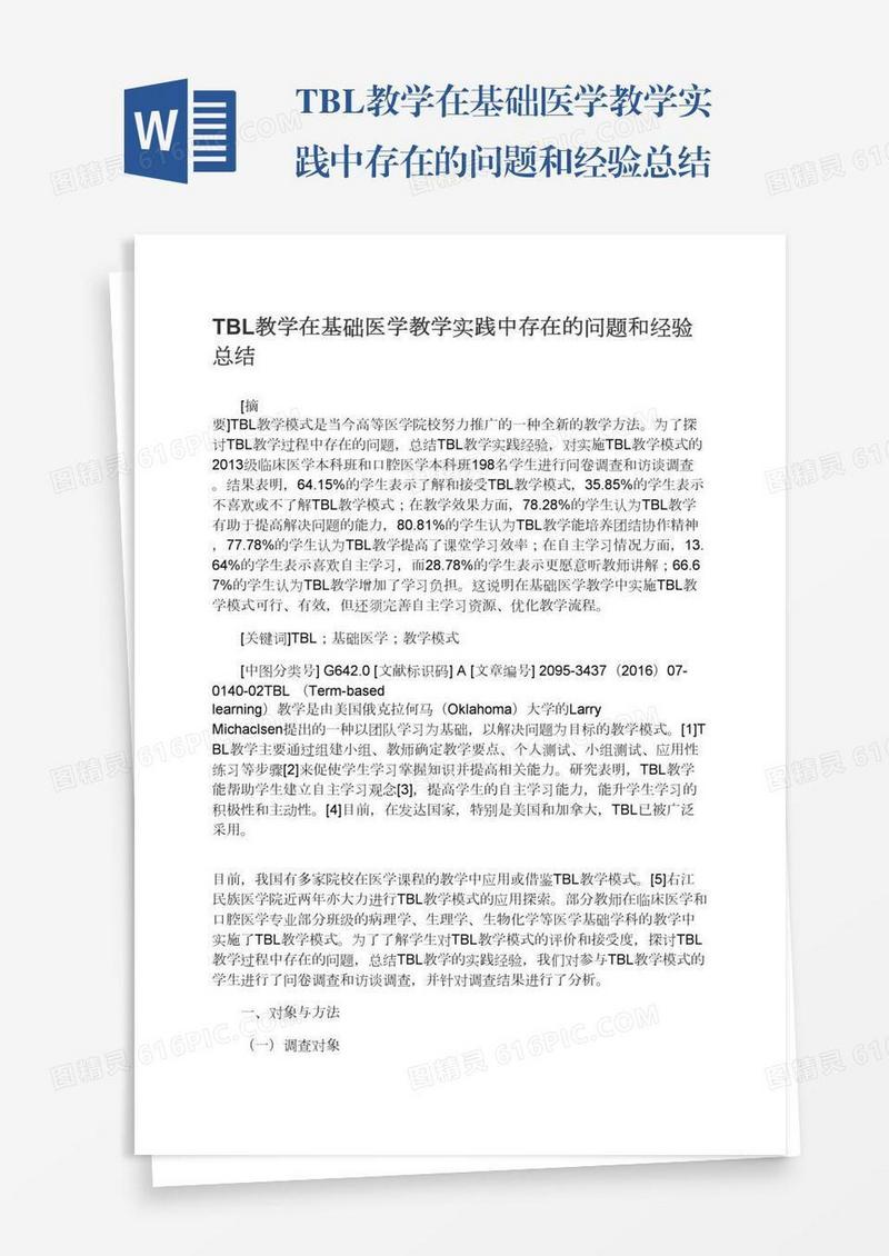 TBL教学在基础医学教学实践中存在的问题和经验总结