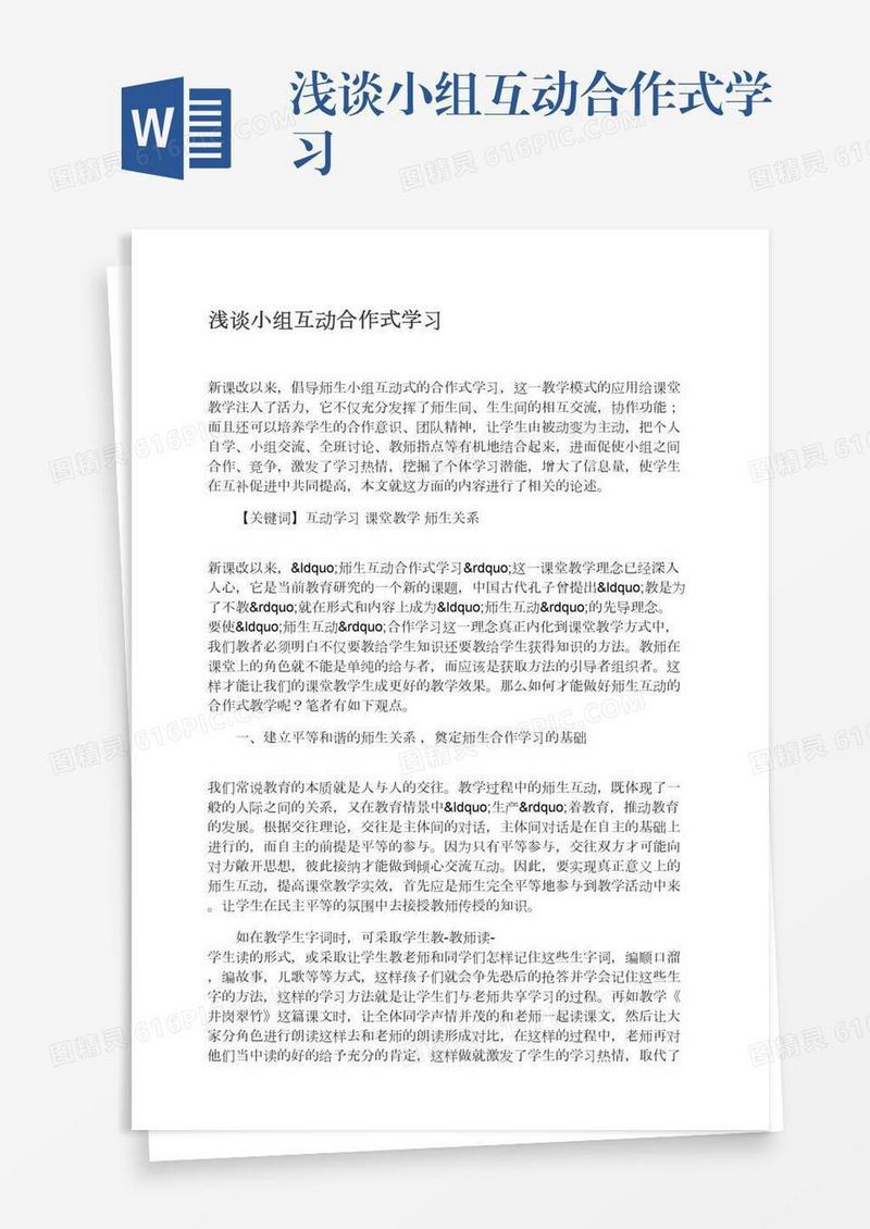 浅谈小组互动合作式学习