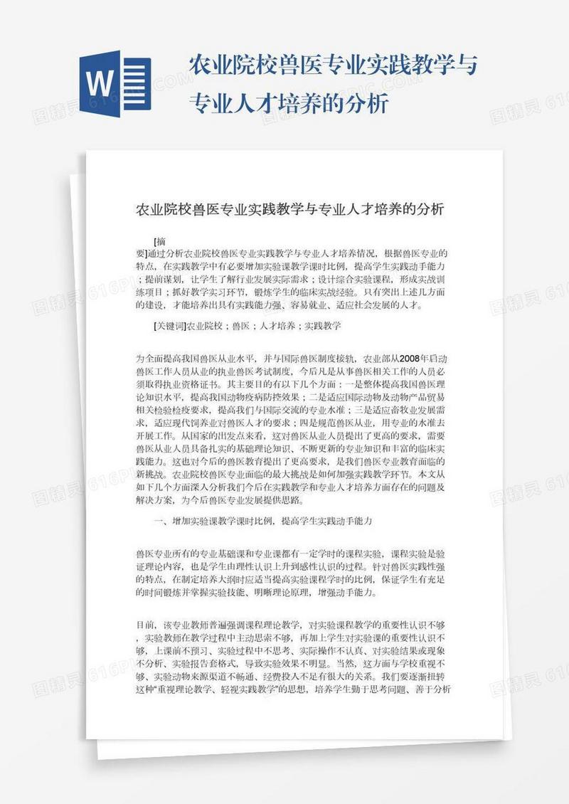 农业院校兽医专业实践教学与专业人才培养的分析