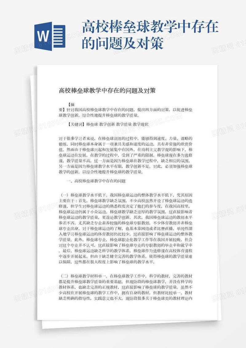 高校棒垒球教学中存在的问题及对策