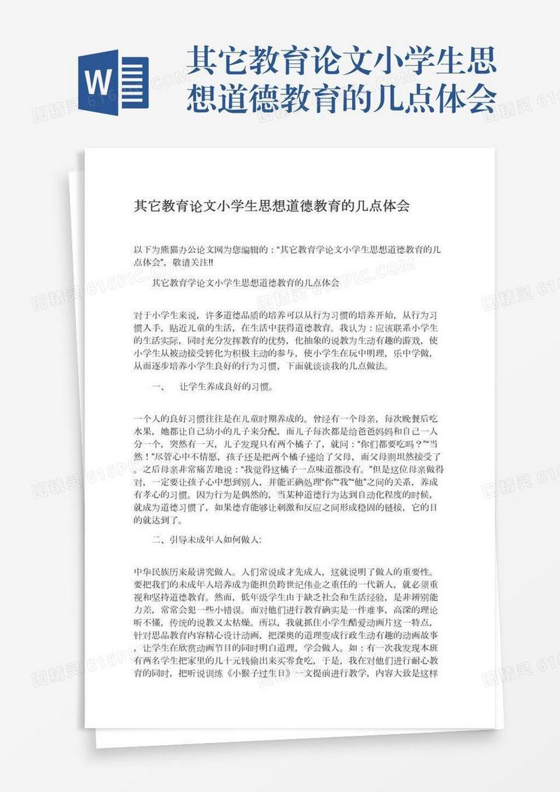 其它教育论文小学生思想道德教育的几点体会