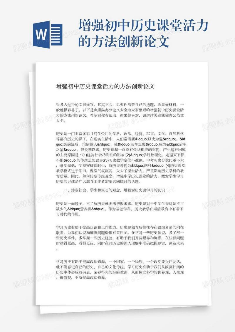 增强初中历史课堂活力的方法创新论文