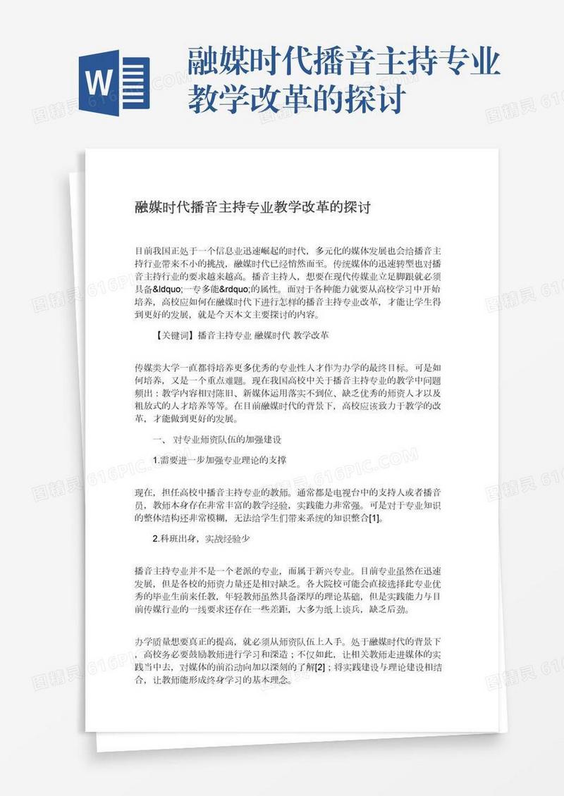 融媒时代播音主持专业教学改革的探讨