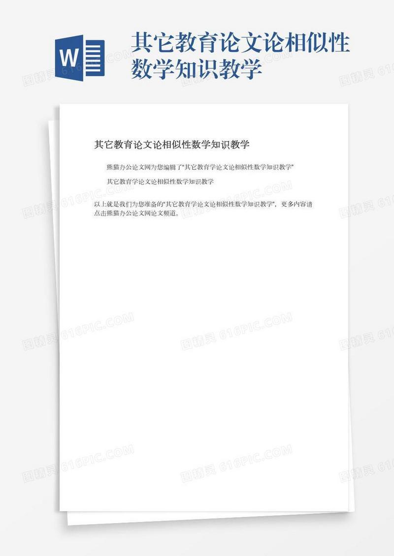 其它教育论文论相似性数学知识教学