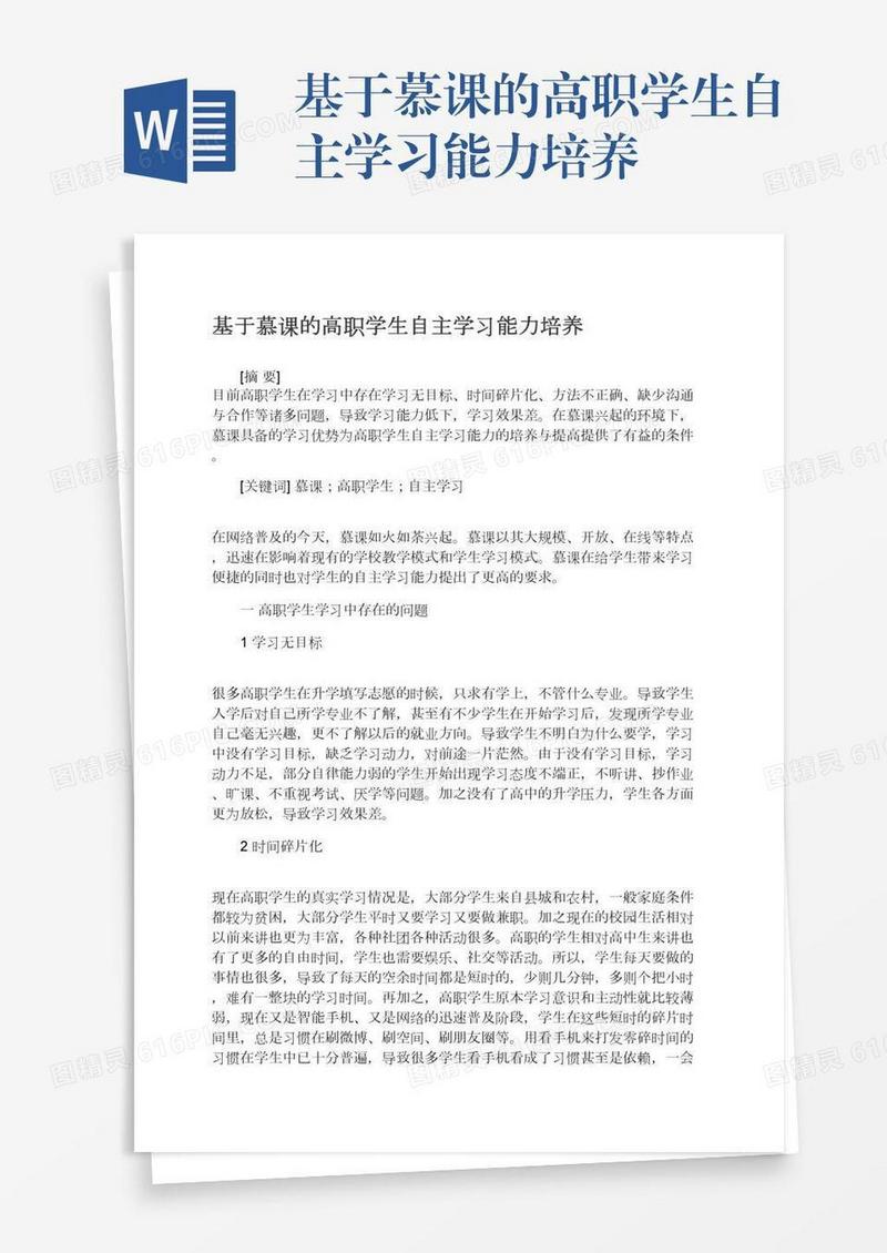 基于慕课的高职学生自主学习能力培养