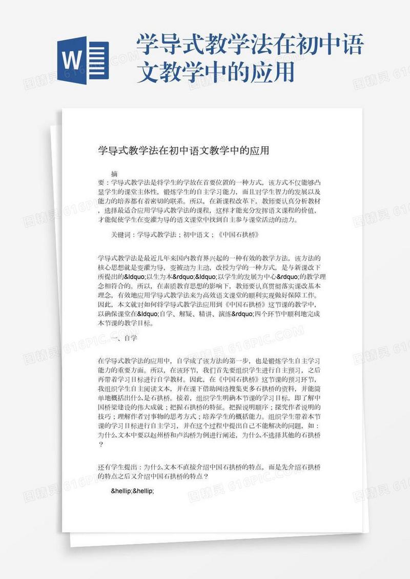 学导式教学法在初中语文教学中的应用
