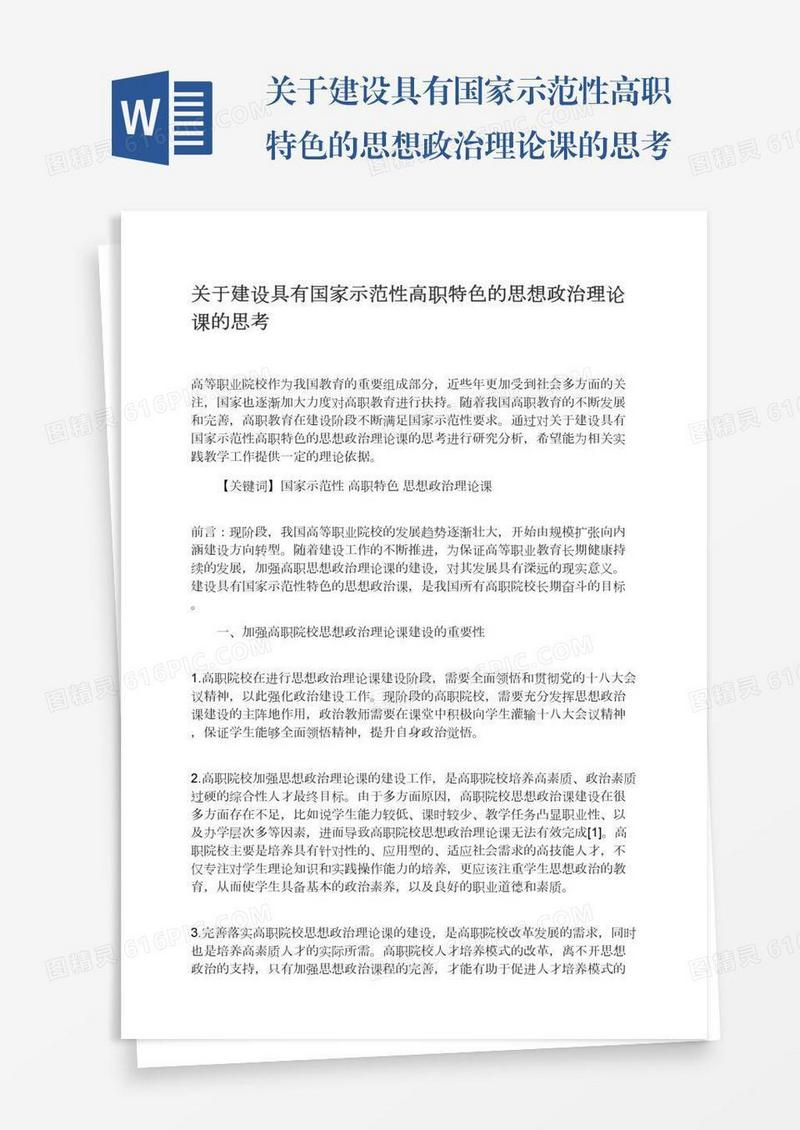 关于建设具有国家示范性高职特色的思想政治理论课的思考