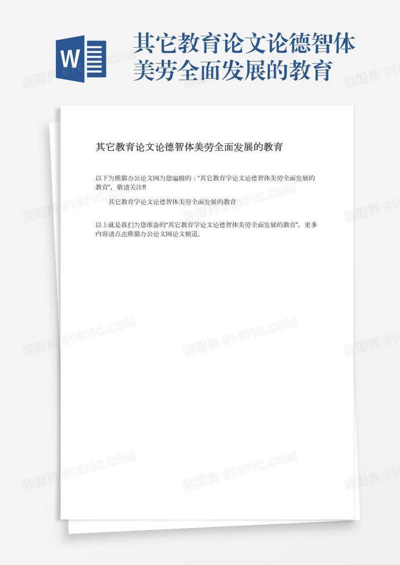 其它教育论文论德智体美劳全面发展的教育