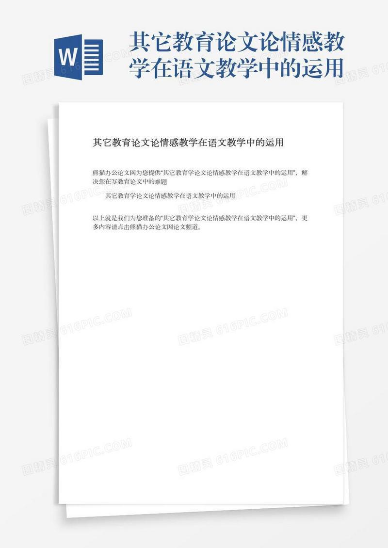 其它教育论文论情感教学在语文教学中的运用