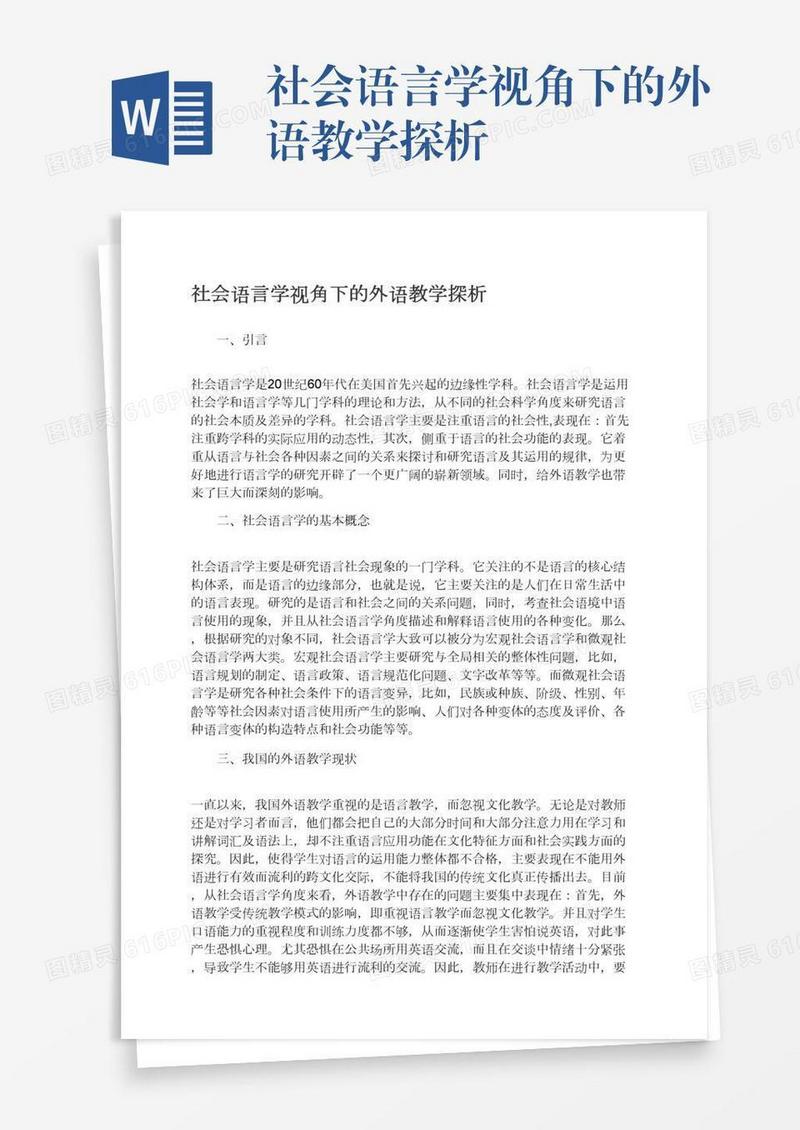 社会语言学视角下的外语教学探析