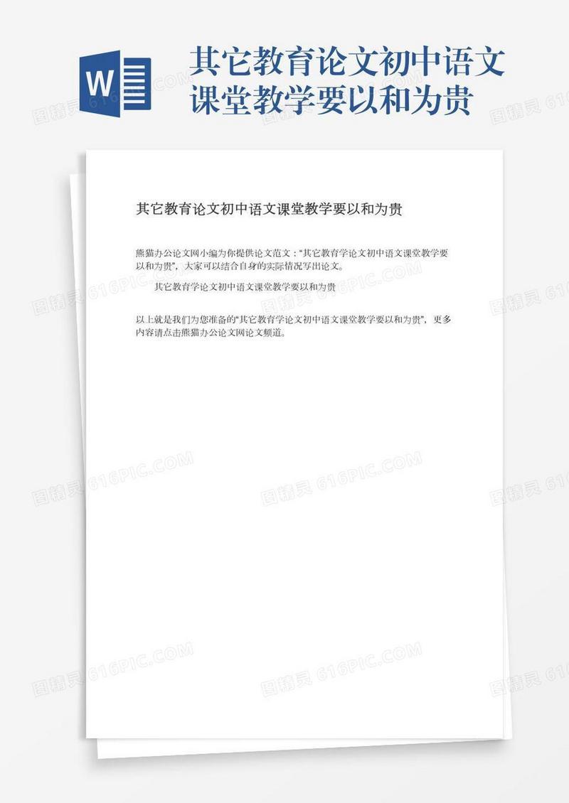 其它教育论文初中语文课堂教学要以和为贵