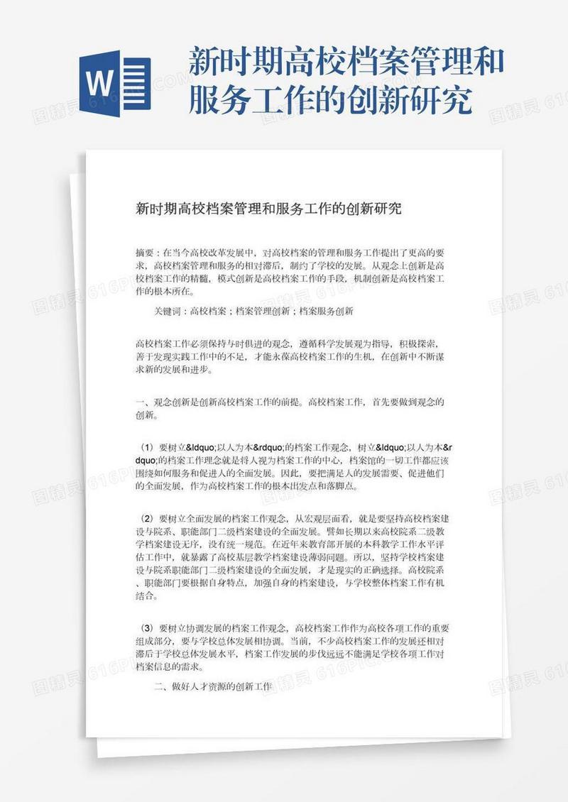 新时期高校档案管理和服务工作的创新研究