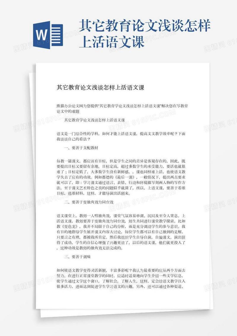 其它教育论文浅谈怎样上活语文课