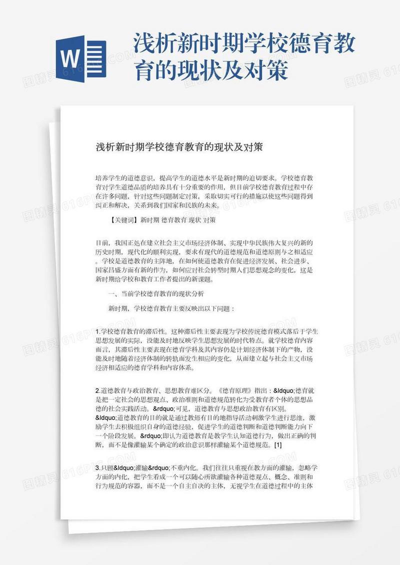 浅析新时期学校德育教育的现状及对策