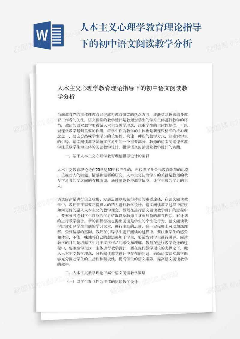 人本主义心理学教育理论指导下的初中语文阅读教学分析