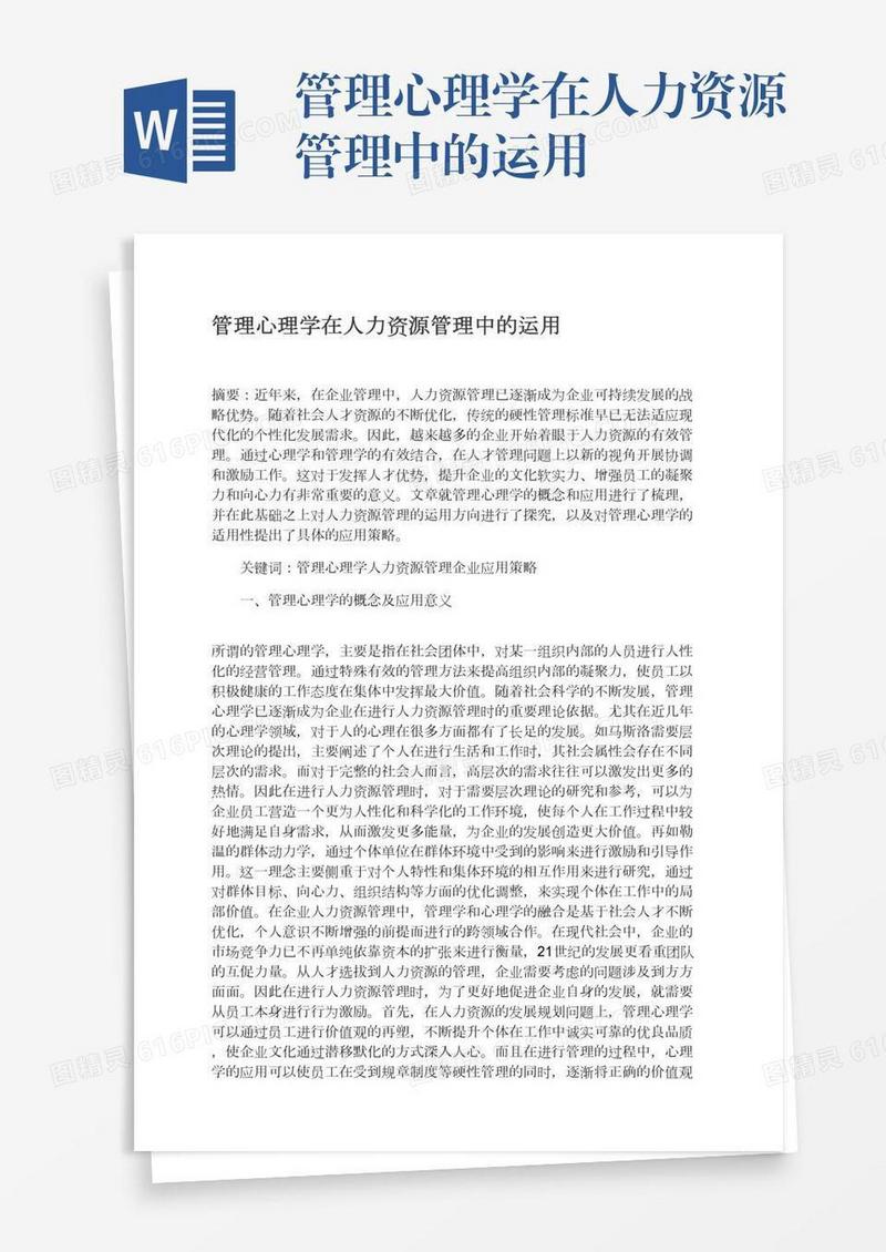 管理心理学在人力资源管理中的运用