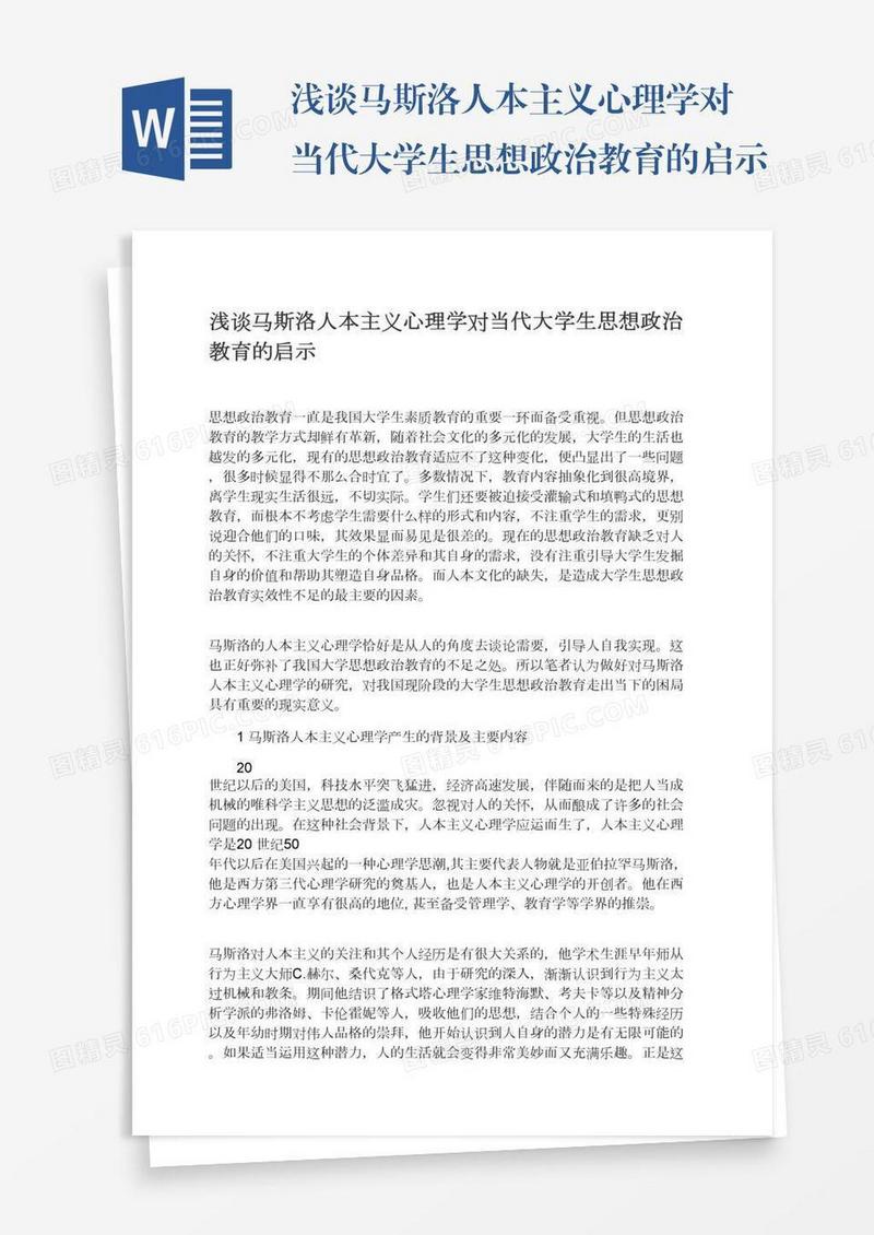 浅谈马斯洛人本主义心理学对当代大学生思想政治教育的启示