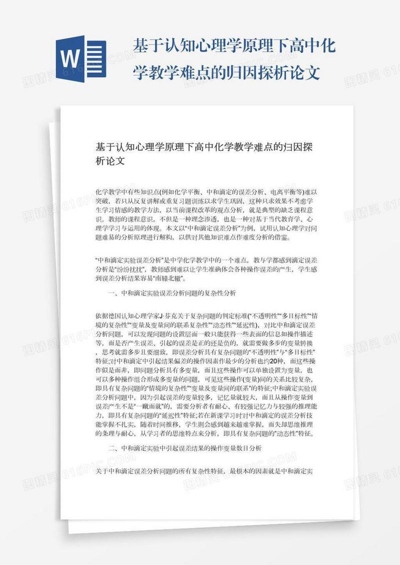 基于认知心理学原理下高中化学教学难点的归因探析论文