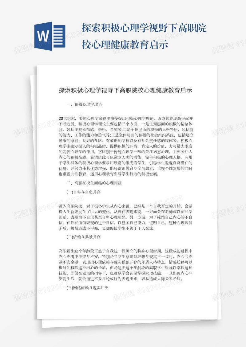 探索积极心理学视野下高职院校心理健康教育启示