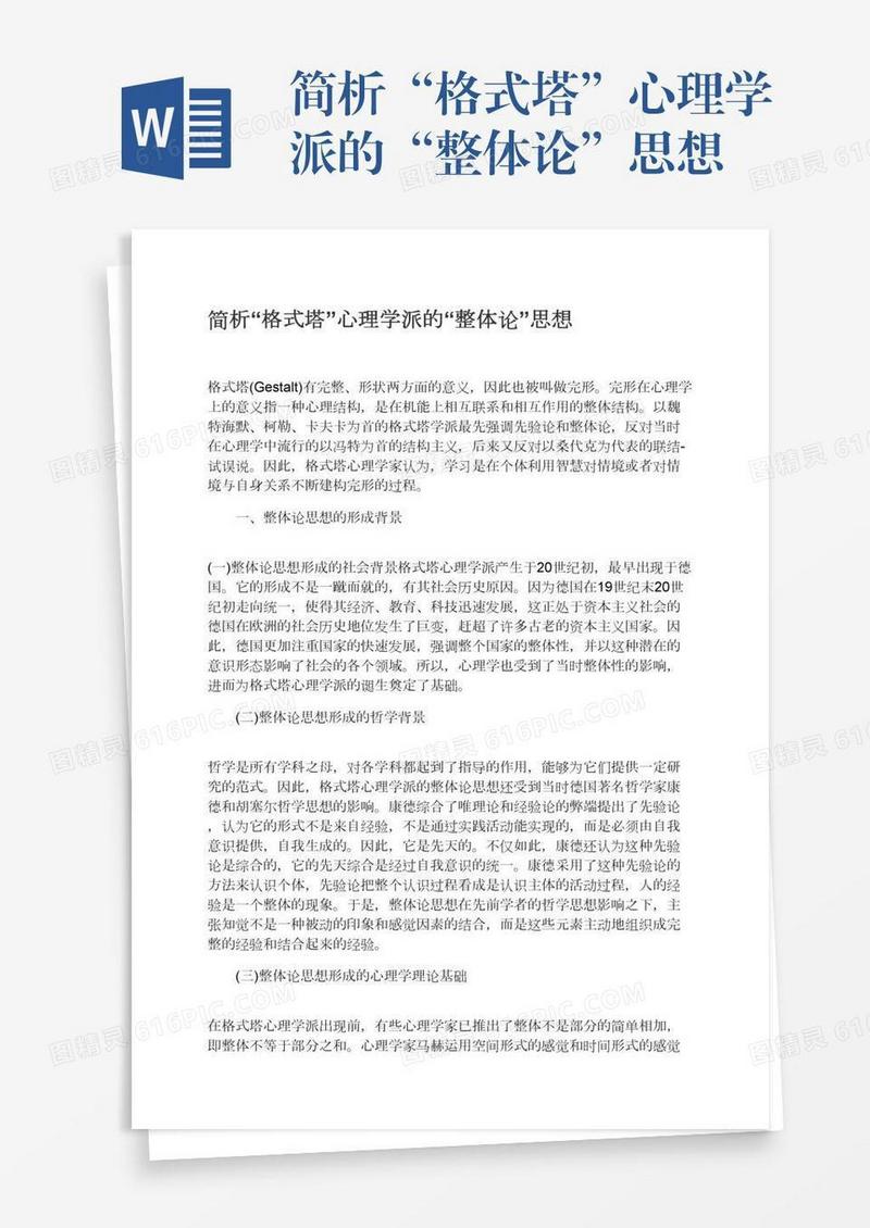 简析“格式塔”心理学派的“整体论”思想