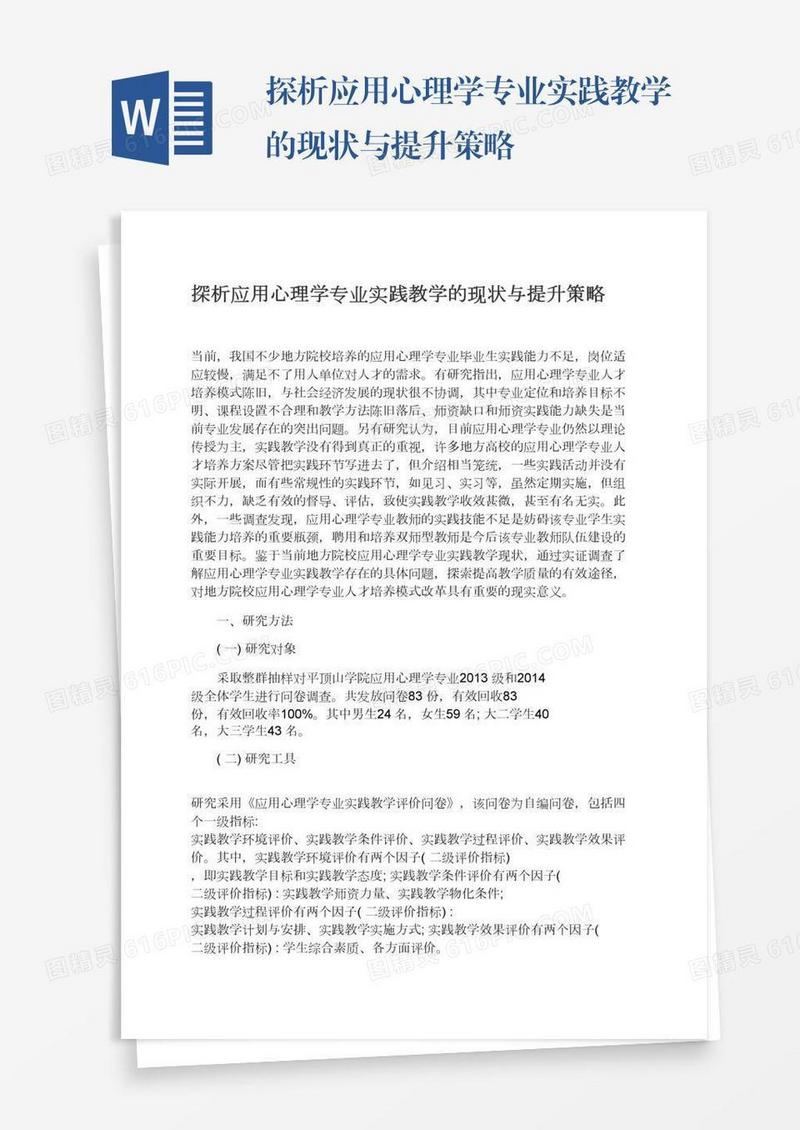 探析应用心理学专业实践教学的现状与提升策略